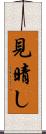 見晴し Scroll