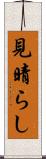 見晴らし Scroll