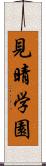 見晴学園 Scroll