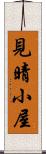 見晴小屋 Scroll