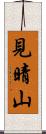 見晴山 Scroll