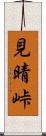 見晴峠 Scroll