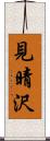 見晴沢 Scroll