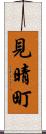見晴町 Scroll