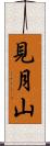 見月山 Scroll