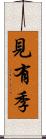 見有季 Scroll