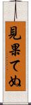 見果てぬ Scroll