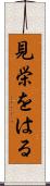 見栄をはる Scroll