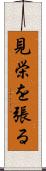 見栄を張る Scroll