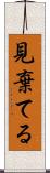 見棄てる Scroll