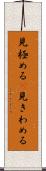 見極める(P) Scroll