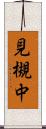 見槻中 Scroll