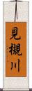 見槻川 Scroll