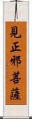 見正邪菩薩 Scroll