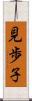 見歩子 Scroll