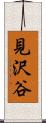 見沢谷 Scroll