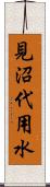 見沼代用水 Scroll