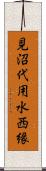 見沼代用水西縁 Scroll