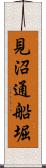 見沼通船堀 Scroll