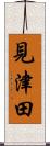 見津田 Scroll