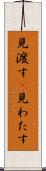見渡す(P) Scroll