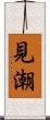 見潮 Scroll