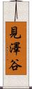 見澤谷 Scroll