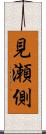 見瀬側 Scroll