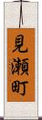 見瀬町 Scroll