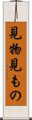見物 Scroll