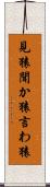見猿聞か猿言わ猿 Scroll