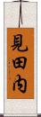 見田内 Scroll