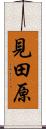 見田原 Scroll
