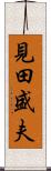 見田盛夫 Scroll