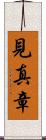 見真章 Scroll