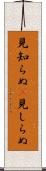 見知らぬ(P) Scroll