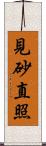 見砂直照 Scroll
