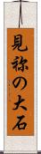 見祢の大石 Scroll