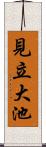 見立大池 Scroll