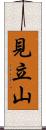 見立山 Scroll