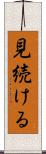 見続ける Scroll
