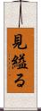 見縊る Scroll