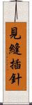 見縫插針 Scroll