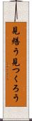 見繕う Scroll