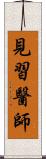 見習醫師 Scroll