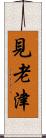 見老津 Scroll