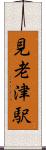 見老津駅 Scroll