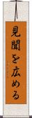 見聞を広める Scroll