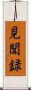 見聞録 Scroll