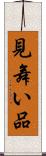 見舞い品 Scroll